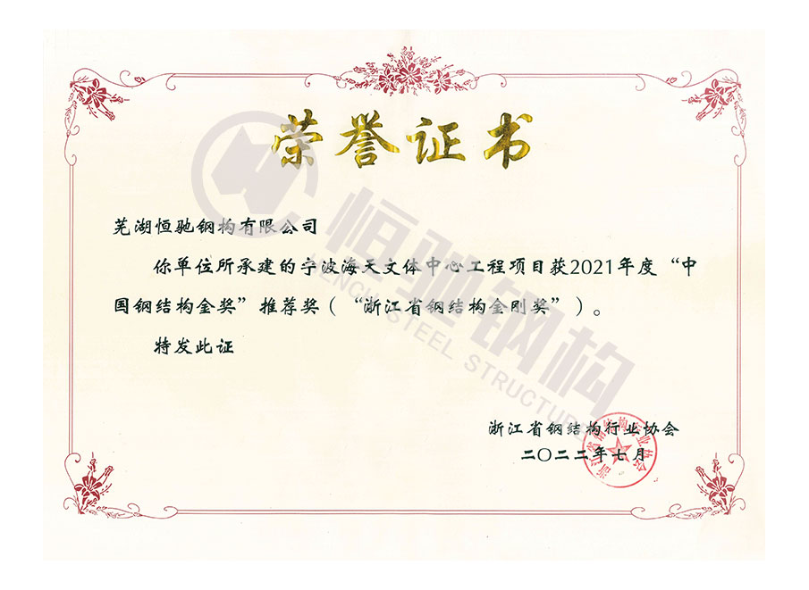 宁波海天文体中心荣获2021年度“浙江省钢结构金钢奖”